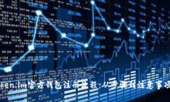 全面解析Token.im官方钱包注册流程：从步骤到注意