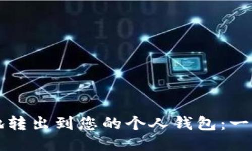 如何将聚币安全地转出到您的个人钱包：一步一步的操作指南