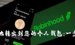 如何将聚币安全地转出到您的个人钱包：一步一