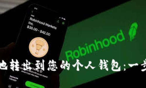 如何将聚币安全地转出到您的个人钱包：一步一步的操作指南