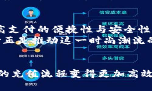 不同于传统支付，易币付如何提升您的在线娱乐平台充值体验

易币付, 在线充值, 娱乐平台, 便捷支付/guanjianci

引言：新时代的在线支付方式
随着数字化技术的迅猛发展，在线支付已经成为人们日常生活的重要组成部分。在这其中，易币付作为一种新兴的支付平台，凭借其便捷性和高效性，逐渐成为多种在线娱乐平台的首选充值方式。本文将深入探讨易币付如何您的充值体验，帮助您轻松畅玩各种游戏，享受无忧的娱乐时光。

一、全面了解易币付的优势
易币付不仅仅是一个简单的支付工具，它拥有多项独特的优势，使其在众多支付平台中脱颖而出。首先，易币付支持多种支付方式，用户可以根据自己的需求选择银行卡、信用卡、电子钱包等方式进行充值，这为用户提供了更多的灵活性和方便性。
其次，易币付具有出色的安全性。平台采用了先进的加密技术，确保每一笔交易的安全。此外，易币付还提供防欺诈措施，为用户的资金保障打下了坚实的基础。这些措施不仅增强了用户的信任感，也提高了支付体验。
最后，易币付的充值速度极快，用户在完成支付后的短时间内即可到账，这意味着您可以不再因等待而影响自己的游戏体验。通过这一系列的便利及安全措施，易币付为用户提供了不同于传统支付的全新体验。

二、易币付如何在娱乐平台中发挥作用
在线娱乐平台通常包含游戏、直播、社交等多种功能，用户在这些平台上进行充值时，往往希望过程能快速而顺畅。易币付正是为了满足这一需求而应运而生。
通过与众多热门娱乐平台合作，易币付将其便捷的支付服务无缝整合到这些平台中，让用户在享受娱乐内容的同时，不用担心复杂的支付流程。以热门的在线游戏平台为例，用户只需在充值页面选择易币付，并按照简单的步骤进行操作，便可快速完成充值，返回到喜欢的游戏中。

三、具体操作流程解析
尽管易币付的优势明显，但如何在实际操作中实现这些便捷呢？下面将详细讲解易币付在在线娱乐平台中的使用流程。

h4步骤一：选择游戏平台/h4
首先，用户需要登录自己所选择的在线娱乐平台，注册或登录账户。如果您还没有注册，通常可以在平台的首页找到“注册”和“登录”按钮，按照提示完成相关操作。

h4步骤二：进入充值页面/h4
成功登录后，找到“充值”或“账户管理”选项。大多数平台会在主界面或用户账户页提供明显的充值入口。点击进入后，用户会看到各种可用的支付方式。

h4步骤三：选择易币付/h4
在支付选项中，选择“易币付”。此时，系统可能会弹出相关的服务条款或用户协议，仔细阅读并确认接受。

h4步骤四：填写充值信息/h4
进入易币付的支付页面，用户需填写充值金额，选择支付方式。在这个过程中，如果用户已经使用过易币付，系统会自动生成相关信息，您只需确认即可。

h4步骤五：完成支付与确认/h4
确认支付后，易币付会引导用户进入支付窗口。在这里，输入相应的银行卡或账户信息，进行身份验证。这一过程保证了支付的安全，用户无需担心个人信息泄露。
支付成功后，稍等片刻，充值金额便会自动转入到您的平台账户中。用户可在账户余额或交易记录中查看充值情况，一切操作尽在掌控之中。

四、常见的疑问解答
在使用易币付进行充值时，用户可能会遇到一些常见问题。以下是针对这些问题的解答，希望能帮助大家顺利进行充值体验。

h4问：充值后金额未到账怎么办？/h4
首先，请您检查支付记录，确认支付是否成功。如果支付状态显示已完成，但余额仍未更新，建议您联系客服进行核实。一般情况下，充值流程中会有一些延迟，耐心等待几分钟可能会解决问题。

h4问：易币付是否收取手续费？/h4
易币付在绝大多数情况下不会收取额外手续费，但不同的在线娱乐平台可能会有所不同。在充值时，请留意平台对于手续费的相关说明。如果不确定，可以提前咨询平台客服。

h4问：如何保证我的账户安全？/h4
用户在使用易币付时，务必保持个人信息的私密性，定期更换密码并启用两步验证，能够大大提升账户安全。此外，使用强密码以及定期清理登录设备的信息也是很有必要的。

五、用户的真实体验分享
通过数以千计的用户反馈，我们能够对易币付的实际使用效果有一个直观的了解。许多用户表示，易币付的支付过程比他们以往使用的支付工具要简单得多。这里提供几位用户的真实体验，希望对正在阅读的您有所帮助。

h4用户A：游戏充值更高效/h4
在使用易币付充值后，我发现整个过程非常顺畅。过去我总是需要等待很长时间确认支付，但这次几乎是在几秒钟内到账。我再也不用担心中途卡顿了，真是太棒了。

h4用户B：解决了支付安全问题/h4
作为一个网络游戏的忠实玩家，我对支付的安全性一直很关注。使用易币付让我感到很放心，支付界面的设计也相当简洁，没有多余的干扰信息，让我更加专注于游戏。

h4用户C：多种选择让我随心所欲/h4
易币付支持多种支付方式，让我可以根据当时的情况选择最合适的。特别是我有时使用的不同银行卡，易币付都能支持，这样一定程度上简化了我的支付流程。

六、未来展望：易币付的不断创新
随着在线支付市场的日益竞争，易币付也在不断吸取用户的反馈，进行技术创新与服务升级。未来，易币付将更加注重用户体验，提高支付的便捷性与安全性。此外，计划扩展合作的在线娱乐平台种类，以便为更多玩家提供服务。
总之，易币付不仅改变了我们对在线支付的认知，它还在丰富用户的娱乐生活中占据了重要的地位。在娱乐新纪元的背景下，易币付正是推动这一时尚潮流的一部分。无论您是游戏玩家还是直播观众，选择易币付，定能为您的娱乐体验增添亮点。

结语
通过上述的介绍，我们相信您对易币付的使用方法及其在在线娱乐平台中的优势有了更加深入的理解。正因为易币付的诞生，用户的充值流程变得更加高效、安全与便捷。如您有兴趣，不妨在下次充值时体验一下，让易币付成为您数字生活的一部分。