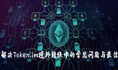 如何解决Token.im境外转账中的常见问题与最佳实践