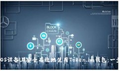 如何在iOS设备上安全有效地使用Token.im钱包：一步