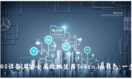 如何在iOS设备上安全有效地使用Token.im钱包：一步步指南