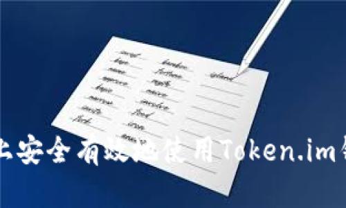 如何在iOS设备上安全有效地使用Token.im钱包：一步步指南