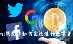 Coinomi钱包中如何高效进行数字货币交换