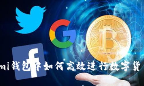 Coinomi钱包中如何高效进行数字货币交换