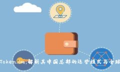 探秘Token.im：解析其中国总部的运营模式与全球战