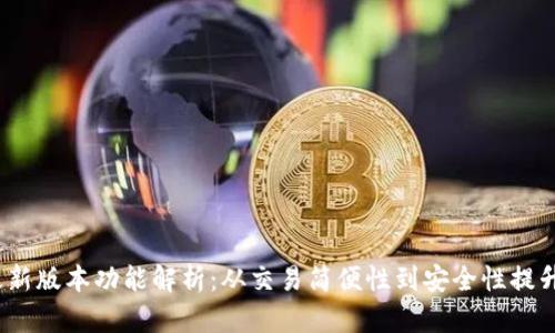 imToken 最新版本功能解析：从交易简便性到安全性提升的全面探索