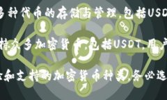在市场上，有许多与USDT（泰达币）钱包相关的应
