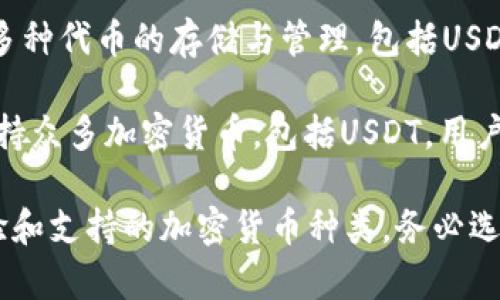 在市场上，有许多与USDT（泰达币）钱包相关的应用程序。下面列举了一些知名的USDT钱包应用：

1. **Trust Wallet**：一个备受欢迎的多币种加密钱包，支持USDT等多种数字货币，用户可以方便地管理和交易。

2. **Exodus**：这是一个用户友好的钱包，提供对USDT及其他数千种加密货币的支持。其界面设计十分直观，非常适合新手使用。

3. **MyEtherWallet**：主要用于以太坊及其代币的管理，用户可以通过MyEtherWallet管理USDT（基于以太坊的TRC20代币）。

4. **Coinomi**：这个多币种钱包既安全又易于使用，支持多种形式的加密货币，包括USDT。

5. **Binance Wallet**：作为全球最大交易所之一，币安提供的官方钱包同样支持USDT，并集成了交易功能。

6. **Huobi Wallet**：火币网推出的官方钱包，支持多种代币的存储与管理，包括USDT。

7. **Atomic Wallet**：这是一个去中心化的钱包支持众多加密货币，包括USDT，用户可以在此安全存储和交换。

选择合适的USDT钱包应用时，要考虑安全性、用户体验和支持的加密货币种类。务必选择声誉良好的钱包，并确保你理解其使用方式及风险。
