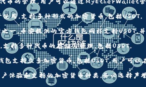 在市场上，有许多与USDT（泰达币）钱包相关的应用程序。下面列举了一些知名的USDT钱包应用：

1. **Trust Wallet**：一个备受欢迎的多币种加密钱包，支持USDT等多种数字货币，用户可以方便地管理和交易。

2. **Exodus**：这是一个用户友好的钱包，提供对USDT及其他数千种加密货币的支持。其界面设计十分直观，非常适合新手使用。

3. **MyEtherWallet**：主要用于以太坊及其代币的管理，用户可以通过MyEtherWallet管理USDT（基于以太坊的TRC20代币）。

4. **Coinomi**：这个多币种钱包既安全又易于使用，支持多种形式的加密货币，包括USDT。

5. **Binance Wallet**：作为全球最大交易所之一，币安提供的官方钱包同样支持USDT，并集成了交易功能。

6. **Huobi Wallet**：火币网推出的官方钱包，支持多种代币的存储与管理，包括USDT。

7. **Atomic Wallet**：这是一个去中心化的钱包支持众多加密货币，包括USDT，用户可以在此安全存储和交换。

选择合适的USDT钱包应用时，要考虑安全性、用户体验和支持的加密货币种类。务必选择声誉良好的钱包，并确保你理解其使用方式及风险。