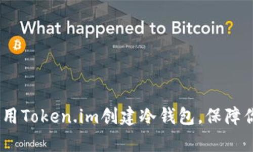全面解析：如何使用Token.im创建冷钱包，保障你的数字资产安全
