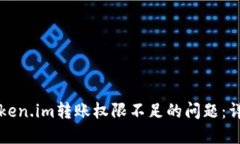 ### 如何解决Token.im转账权限不足的问题：详细指