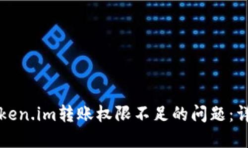 ### 如何解决Token.im转账权限不足的问题：详细指南与实用技巧