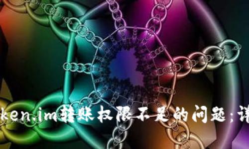 ### 如何解决Token.im转账权限不足的问题：详细指南与实用技巧