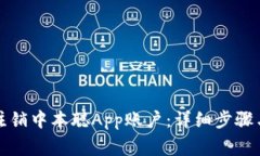 如何安全注销中本聪App账户：详细步骤与注意事