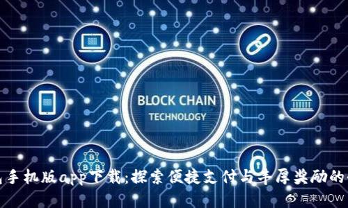 购宝钱包手机版app下载：探索便捷支付与丰厚奖励的全新体验