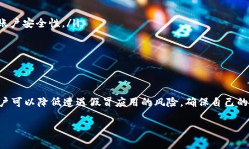 关于“token.im”是否存在假冒应用的问题，以下是一些详细的信息供您参考：

1. Token.im 概述
Token.im 是一个专注于区块链和加密货币的应用程序，主要为用户提供数字资产的管理服务。它允许用户安全地存储、管理和交易各种加密货币，提供了用户友好的界面和高安全性的功能。随着数字货币的流行，相关应用的数量也迅速增加。

2. 假冒应用的风险
在区块链和加密货币领域，假冒应用程序是一个严重的问题。这些伪造的应用程序常常以合法应用的名义存在，目的是骗取用户的资产或个人信息。用户在下载和使用这些应用时，可能会面临资金损失及信息泄露等风险。

3. 检查 Token.im 的正品身份
为了确保您使用的是正版的 Token.im 应用，建议您采取以下步骤：
ul
  listrong下载渠道：/strong确保只通过官方渠道下载应用，如官方网站或信誉良好的应用商店。/li
  listrong审查开发者信息：/strong查看应用提供的开发者信息，正版应用通常会有明确的开发者信息，并且下载量也相对较高。/li
  listrong用户评价：/strong查阅其他用户的评价和反馈，如果发现大量负面评价或警告，最好避免下载或使用该应用。/li
  listrong权限请求：/strong注意应用请求的权限，如果应用请求访问不必要的个人信息或功能，这可能是一个警示信号。/li
/ul

4. 识别假冒应用的特征
假冒的 Token.im 应用可能有以下特征：
ul
  listrong低下载量：/strong如果下载量非常少，可能是新的假冒应用，用户应该谨慎对待。/li
  listrong模糊的品牌形象：/strong假冒应用往往在界面设计和品牌标识上表现不一致，可能存在拼写错误或低质量的图形设计。/li
  listrong缺乏支持：/strong正版应用一般会提供用户支持和帮助，假冒应用通常缺乏这种服务。/li
  listrong恶意软件：/strong部分假冒应用可能含有恶意软件，会导致手机性能下降或者信息泄露。/li
/ul

5. 提高安全性的建议
为了保护自己，用户可以采取以下安全措施：
ul
  listrong启用二步验证：/strong大多数安全应用都会提供双重认证功能，启用该功能可以增加账户安全性。/li
  listrong定期更新密码：/strong确保使用强密码并定期更换，以防止账户被黑客攻击。/li
  listrong保持软件更新：/strong确保操作系统和应用程序的及时更新，以修复潜在漏洞。/li
/ul

6. 结论
在使用 Token.im 或其他区块链应用时，用户需要保持信息的敏感性和警惕性。通过上述方法，用户可以降低遭遇假冒应用的风险，确保自己的资产安全。如果您怀疑某个应用的合法性，可以及时联系官方客服以获取确认信息。

希望以上内容能帮助您理解 Token.im 和假冒应用的相关问题，确保您的使用体验安全可靠。