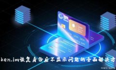 Token.im恢复身份后不显示问题的全面解决方案