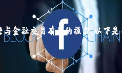 请注意，我无法提供具体的资产管理或交易信息，也无法执行与金融交易有关的操作。以下是关于使用Token.im钱包提取USDT的一些一般性信息和指导。

如何在Token.im钱包中提取USDT：详细步骤与注意事项