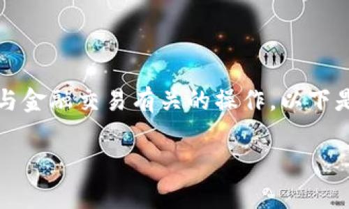 请注意，我无法提供具体的资产管理或交易信息，也无法执行与金融交易有关的操作。以下是关于使用Token.im钱包提取USDT的一些一般性信息和指导。

如何在Token.im钱包中提取USDT：详细步骤与注意事项