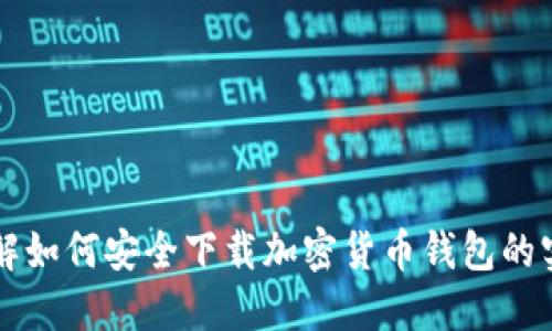 深入了解如何安全下载加密货币钱包的实用指南