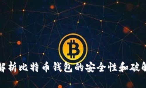 深入解析比特币钱包的安全性和破解手段