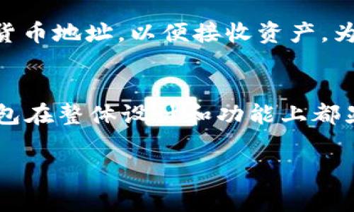 im冷钱包（im Wallet）是一种加密货币钱包，提供冷储存功能，以确保用户的数字资产安全。关于其注册国家的信息，im冷钱包是由一家位于香港的公司开发和管理的。

在了解im冷钱包之前，我们可以先对“冷钱包”这一概念进行简单介绍。

什么是冷钱包？
冷钱包（Cold Wallet）是一种加密货币存储方式，与热钱包（Hot Wallet）相对。热钱包是在线连接的，可以随时进行交易，而冷钱包通常是完全离线的，不易受到网络攻击的威胁。冷钱包的安全性主要体现在，它可以存储用户的私钥和其他敏感信息，而不连接到互联网。

im冷钱包的特点
im冷钱包通过多层加密和多重身份验证提供了一系列安全性保护措施，确保用户的资产不被盗取。此外，它还支持多种主流加密货币，方便用户进行资产管理。

注册与安全
im冷钱包注册在香港，这一地区以其相对开放的监管环境和良好的金融基础设施而闻名。用户在使用im冷钱包时，需要通过多步骤身份验证来确保账户的安全。香港对于金融服务的监管相对成熟，使得im冷钱包在合规性方面具备优势。

用户体验与应用场景
im冷钱包的界面设计友好，适合各种技术水平的用户。无论是刚刚接触加密货币的新手，还是经验丰富的投资者，都能轻松上手。用户可以通过手机APP或桌面应用进行管理，随时随地都能查看和管理自己的资产。

如何使用im冷钱包？
使用im冷钱包的过程相对简单。用户首先需要下载应用程序，完成注册并进行身份验证。接下来，用户可以生成新的加密货币地址，以便接收资产。为了进一步提升安全性，建议用户将其冷钱包的备份保存在安全的地方。

总结
im冷钱包在安全性、用户体验和合规性方面表现出色，逐渐成为数字资产管理的一种首选方式。相较于其他钱包，im冷钱包在整体设计和功能上都显得更加人性化，足以满足广大用户的需求。

通过使用im冷钱包，用户可以安全地管理和存储他们的加密资产，享受简单而高效的数字货币生活方式。