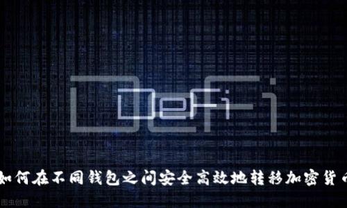 如何在不同钱包之间安全高效地转移加密货币