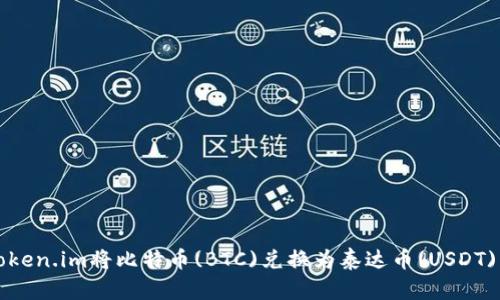 如何通过Token.im将比特币(BTC)兑换为泰达币(USDT)的详细指南