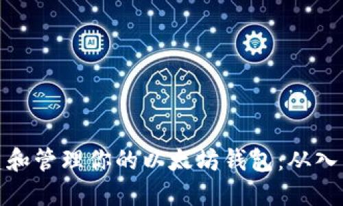 如何创建和管理你的以太坊钱包：从入门到精通