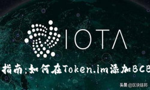 详细指南：如何在Token.im添加BCB代币