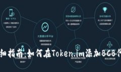 详细指南：如何在Token.im添加BCB代币