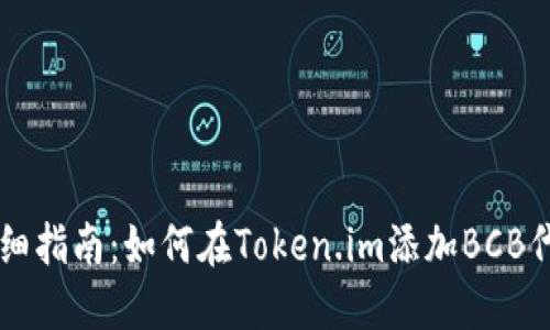 详细指南：如何在Token.im添加BCB代币