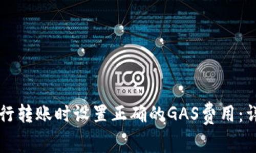 如何在Token.im进行转账时设置正确的GAS费用：详解步骤与注意事项