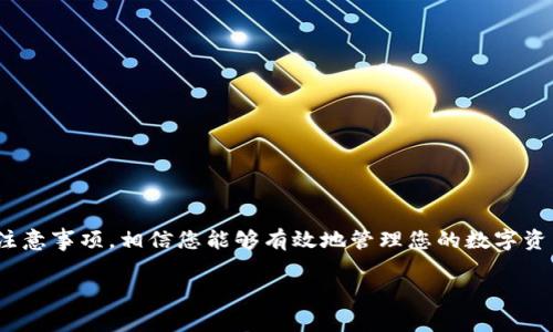 如何在Token.im上成功添加以太坊经典（ETC）数字资产的详细指南

在数字货币的世界中，添加或管理资产是每个用户都必须掌握的基本技能之一。Token.im作为一个热门的数字货币钱包，为用户提供了多种资产的管理功能。然而，有些用户在使用Token.im时可能会遇到无法添加以太坊经典（ETC）的问题。本文将详细探讨这一问题的可能原因，并提供解决方案。

理解Token.im钱包的基本架构

Token.im是一款多链钱包，其主要功能是为用户提供安全、便捷的数字资产管理服务。用户可以使用该钱包管理多个区块链资产，包括以太坊（ETH），以太坊经典（ETC），比特币（BTC）等。Token.im支持的一项重要功能是跨链资产的操作，即用户可以在不同区块链平台之间转移和管理资产。

遇到无法添加ETC的原因

如果用户在Token.im上尝试添加ETC，但遭遇失败，可能有以下几个原因：

1. **网络问题** - 在添加资产时，网络的不稳定可能导致交易失败。请确保您的网络连接稳定。

2. **钱包版本问题** - Token.im的某个版本可能存在Bug，用户可以尝试更新到最新版本，看看是否可以解决问题。

3. **资产Token未被支持** - 尽管Token.im支持ETC，但某些版本可能未启用该资产。检查一下Token.im的公告或更新日志，以确认ETC支持状态。

4. **用户操作不当** - 在操作中，因为每次步骤都至关重要，一些用户可能会因操作不当而导致无法添加资产。

逐步指导：如何在Token.im中添加ETC

下面是详细的步骤指导，帮助用户在Token.im钱包中成功添加以太坊经典（ETC）：

1. **下载并安装Token.im** - 首先，如果您还没有安装Token.im，请前往官方网站下载适合您设备的应用程序并安装。

2. **创建或导入钱包** - 打开应用，您可以选择创建一个新的钱包或导入现有钱包。确保您已备份助记词，以防止数据丢失。

3. **进入资产管理界面** - 登录后，您会看到主界面，点击“资产”栏目，您将进入资产管理界面。

4. **选择添加资产** - 在资产管理界面中，找到“添加资产”或“管理资产”的选项，点击进入。

5. **搜索ETC** - 在添加资产界面，您可以通过搜索框输入“ETC”来查找以太坊经典。如果找到，请点击添加。

6. **确认交易** - 添加后，系统可能会要求您确认交易，确保一切信息正确无误后点击确认。

7. **检查ETC是否成功添加** - 返回资产管理界面，您应该能看到ETC的余额显示。如果没有，请耐心等待，或尝试重新执行添加步骤。

如果添加ETC依然失败怎么办？

若经过以上步骤，您依然无法添加ETC账户，建议尝试以下措施：

1. **刷新应用或重启设备** - 有时，简单的刷新或重启即可解决临时性问题。

2. **更新应用** - 确保您的Token.im应用是最新版本，过时的版本可能会影响功能的正常使用。

3. **咨询客服支持** - 如果自助尝试没有效果，您可以通过Token.im的客服通道获得专业的技术支持。

4. **查阅社区资源** - 很多用户会在社交平台或区块链论坛分享他们的经验，您可以通过这些资源获取有用的信息。

在Token.im使用ETC的注意事项

使用以太坊经典（ETC）时，用户需要注意以下几点：

1. **网络费用** - 在进行任何转账时，请留意网络费用的变化，特别是在网络拥堵时期，费用可能会大幅上升。

2. **安全性** - 确保您的钱包私钥和助记词的安全，防止数据被盗导致的财产损失。

3. **了解市场波动** - 数字资产的市场波动性较大，时刻关注市场动态对投资决策有很大的影响。

4. **参与社区活动** - 加入ETC的社区，可以获取最新的项目进展、技术更新和市场动态。

结语

在Token.im上添加以太坊经典（ETC）并不是一项复杂的任务，但依旧需要用户谨慎操作。通过上述的步骤和建议，还有一些必备的注意事项，相信您能够有效地管理您的数字资产，体验到Token.im带来的便利。如果还有问题，别忘了寻求帮助或者与其他用户分享经验，一同成长。希望您的数字货币旅程顺利!

Token.im, 添加ETC, 数字货币钱包, 以太坊经典/guanjianci
