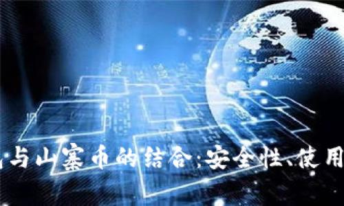 全面解析IM钱包与山寨币的结合：安全性、使用体验与未来展望