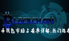 2023年加密货币钱包市场占有率详解：热门选择与