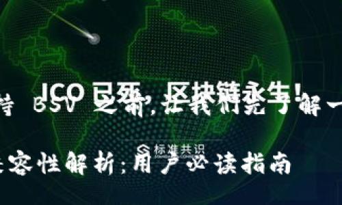 common/common

在讨论 token.im 钱包是否支持 BSV 之前，让我们先了解一些相关的背景信息和基本概念。

### token.im钱包与BSV的兼容性解析：用户必读指南