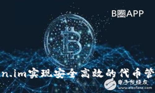 如何通过Token.im实现安全高效的代币管理与登录体验