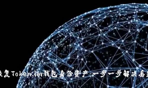 如何恢复Token.im钱包身份资产：一步一步解决丢失问题