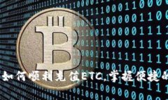 详细指南：如何顺利充值ETC，掌握便捷的消费体