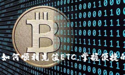 详细指南：如何顺利充值ETC，掌握便捷的消费体验