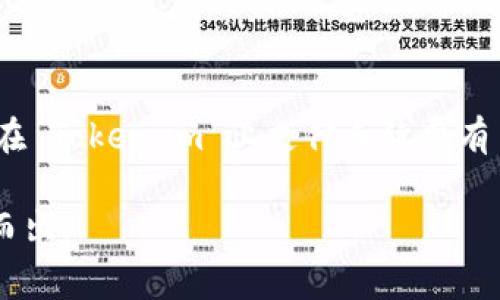 $_['']如何在 Token.im 上支付手续费：步骤与技巧/$_['']

$_['guanjianci']Token.im, 手续费, 支付方式, 加密货币/$_['guanjianci']

介绍 Token.im
Token.im 是一个创新的数字资产管理平台，旨在为用户提供安全、便捷的加密货币交易和管理体验。随着区块链技术的发展，越来越多的人开始接触和使用加密货币。在这个平台上，用户可以轻松管理他们的资产，进行交易，并享受便捷的服务。然而，在进行交易时，手续费的支付是一项至关重要的操作。本文将详细介绍如何在 Token.im 上支付手续费，包括相关步骤和一些实用技巧。

手续费的性质与重要性
在加密货币交易中，手续费是不可避免的。它通常由网络费用和交易费用组成，旨在补偿验证交易的矿工和平台的维护成本。了解手续费的性质不仅能帮助用户在 Token.im 上顺利完成交易，还能有效节省成本。因此，掌握手续费的支付方式，对于每个用户来说，都显得尤为重要。

如何在 Token.im 上支付手续费
在 Token.im 上支付手续费的步骤相对简单，但用户需要了解一些相关的注意事项，以便顺利完成交易。以下是分步骤的详细说明：

h41. 注册与登录/h4
首先，用户需要在 Token.im 平台上注册一个账户。如果您已经有账户，只需登录即可。注册过程中，平台可能会要求您提供一些个人信息以确保安全，您也可以通过手机或邮箱来进行身份验证。确保您的账户信息保密，以防止不必要的风险。

h42. 选择交易类型/h4
登录后，您可以在主页面看到不同的交易选项。选择您想要进行的交易类型，例如“买入”或“卖出”某种加密货币。选择后，系统会提示您输入交易的数量及其他相关信息。

h43. 查看手续费/h4
在确认交易之前，Token.im 会在交易界面显示预计的手续费。请注意，这可能会因网络拥堵情况而有所波动。在此阶段，您可以决定是否继续进行该交易，或调整交易数量以控制手续费。

h44. 选择支付方式/h4
Token.im 提供多种支付方式，用户可以根据自己的喜好选择。例如，可以使用其平台内的交易余额，或直接从自身的钱包中支付手续费。如果用户选择后者，请确保您的钱包已充足的余额以支付相关费用。

h45. 确认交易/h4
在确认所有信息无误后，用户可以点击“确认交易”按钮。此时，系统将处理您的交易请求。如果您选择了使用余额支付手续费，系统会自动从您的账户中扣除相应金额。如果使用外部钱包，您需要按照系统指引完成支付。

h46. 完成与记录/h4
交易完成后，您可以在账户中查看交易记录，包括支付的手续费。这不仅有助于您管理资产，也便于未来查阅。

实用技巧与注意事项
在 Token.im 上进行交易和支付手续费时，掌握一些实用的小技巧会大大提升您的使用体验。以下是一些建议：

h41. 动态监控手续费/h4
加密货币交易手续费是动态变化的，不同时间段、不同网络拥堵情况下费率可能会有较大差异。使用 Token.im 的用户可以随时查看手续费情况，选择最佳时机进行交易，确保费用最。

h42. 选择合适的链条/h4
不同的加密货币采用不同的区块链技术，其交易手续费也会不同。例如，Ethereum 的交易费用在网络繁忙时通常较高，而一些占用资源较少的链条可能会提供更低的手续费。如果您有多个资产，在支付手续费时可以选择更优惠的选项。

h43. 使用限价单/h4
如果您对手续费非常敏感，建议使用限价单。这种方式允许您设置一个最大愿意支付的手续费，从而在市场条件不理想时避免高额手续费造成的损失。

h44. 关注推广活动/h4
Token.im 有时会推出一些优惠活动，包括手续费的减免或折扣。关注官方公告，及时参与相关活动，可以减少交易成本，增加收益。

总结
在 Token.im 平台上支付手续费是交易过程中至关重要的一环，了解其支付流程和注意事项，能够帮助用户更高效地管理自己的加密资产。通过本文的介绍，相信您已经对如何在 Token.im 上支付手续费有了较深入的了解。

无论您是加密货币的新手还是老鸟，掌握这些技巧将有助于您在日常交易中游刃有余。随着数字资产的不断发展，熟练掌握手续费管理，定能让您在这个充满机遇的领域中脱颖而出。