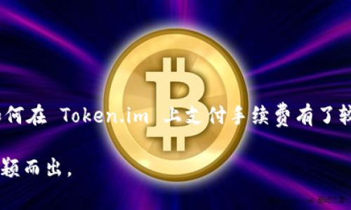$_['']如何在 Token.im 上支付手续费：步骤与技巧/$_['']

$_['guanjianci']Token.im, 手续费, 支付方式, 加密货币/$_['guanjianci']

介绍 Token.im
Token.im 是一个创新的数字资产管理平台，旨在为用户提供安全、便捷的加密货币交易和管理体验。随着区块链技术的发展，越来越多的人开始接触和使用加密货币。在这个平台上，用户可以轻松管理他们的资产，进行交易，并享受便捷的服务。然而，在进行交易时，手续费的支付是一项至关重要的操作。本文将详细介绍如何在 Token.im 上支付手续费，包括相关步骤和一些实用技巧。

手续费的性质与重要性
在加密货币交易中，手续费是不可避免的。它通常由网络费用和交易费用组成，旨在补偿验证交易的矿工和平台的维护成本。了解手续费的性质不仅能帮助用户在 Token.im 上顺利完成交易，还能有效节省成本。因此，掌握手续费的支付方式，对于每个用户来说，都显得尤为重要。

如何在 Token.im 上支付手续费
在 Token.im 上支付手续费的步骤相对简单，但用户需要了解一些相关的注意事项，以便顺利完成交易。以下是分步骤的详细说明：

h41. 注册与登录/h4
首先，用户需要在 Token.im 平台上注册一个账户。如果您已经有账户，只需登录即可。注册过程中，平台可能会要求您提供一些个人信息以确保安全，您也可以通过手机或邮箱来进行身份验证。确保您的账户信息保密，以防止不必要的风险。

h42. 选择交易类型/h4
登录后，您可以在主页面看到不同的交易选项。选择您想要进行的交易类型，例如“买入”或“卖出”某种加密货币。选择后，系统会提示您输入交易的数量及其他相关信息。

h43. 查看手续费/h4
在确认交易之前，Token.im 会在交易界面显示预计的手续费。请注意，这可能会因网络拥堵情况而有所波动。在此阶段，您可以决定是否继续进行该交易，或调整交易数量以控制手续费。

h44. 选择支付方式/h4
Token.im 提供多种支付方式，用户可以根据自己的喜好选择。例如，可以使用其平台内的交易余额，或直接从自身的钱包中支付手续费。如果用户选择后者，请确保您的钱包已充足的余额以支付相关费用。

h45. 确认交易/h4
在确认所有信息无误后，用户可以点击“确认交易”按钮。此时，系统将处理您的交易请求。如果您选择了使用余额支付手续费，系统会自动从您的账户中扣除相应金额。如果使用外部钱包，您需要按照系统指引完成支付。

h46. 完成与记录/h4
交易完成后，您可以在账户中查看交易记录，包括支付的手续费。这不仅有助于您管理资产，也便于未来查阅。

实用技巧与注意事项
在 Token.im 上进行交易和支付手续费时，掌握一些实用的小技巧会大大提升您的使用体验。以下是一些建议：

h41. 动态监控手续费/h4
加密货币交易手续费是动态变化的，不同时间段、不同网络拥堵情况下费率可能会有较大差异。使用 Token.im 的用户可以随时查看手续费情况，选择最佳时机进行交易，确保费用最。

h42. 选择合适的链条/h4
不同的加密货币采用不同的区块链技术，其交易手续费也会不同。例如，Ethereum 的交易费用在网络繁忙时通常较高，而一些占用资源较少的链条可能会提供更低的手续费。如果您有多个资产，在支付手续费时可以选择更优惠的选项。

h43. 使用限价单/h4
如果您对手续费非常敏感，建议使用限价单。这种方式允许您设置一个最大愿意支付的手续费，从而在市场条件不理想时避免高额手续费造成的损失。

h44. 关注推广活动/h4
Token.im 有时会推出一些优惠活动，包括手续费的减免或折扣。关注官方公告，及时参与相关活动，可以减少交易成本，增加收益。

总结
在 Token.im 平台上支付手续费是交易过程中至关重要的一环，了解其支付流程和注意事项，能够帮助用户更高效地管理自己的加密资产。通过本文的介绍，相信您已经对如何在 Token.im 上支付手续费有了较深入的了解。

无论您是加密货币的新手还是老鸟，掌握这些技巧将有助于您在日常交易中游刃有余。随着数字资产的不断发展，熟练掌握手续费管理，定能让您在这个充满机遇的领域中脱颖而出。