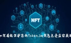 如何有效保护您的Token.im钱包免受盗窃威胁