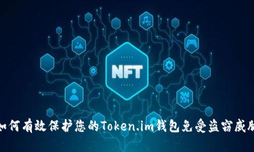 如何有效保护您的Token.im钱包免受盗窃威胁