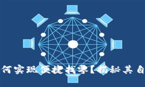 比太钱包如何实现便捷找零？揭秘其自动找零机制