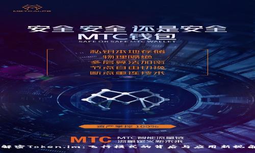 解密Token.im：飞行模式的背后与应用新视角